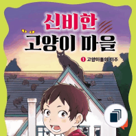 신비한 고양이 마을