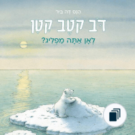 דב קוטב קטן