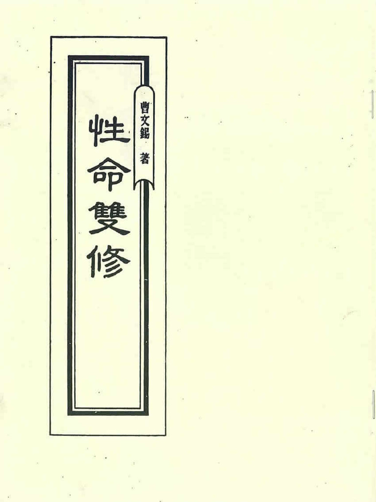 性命雙修 曹文錫 | PDF