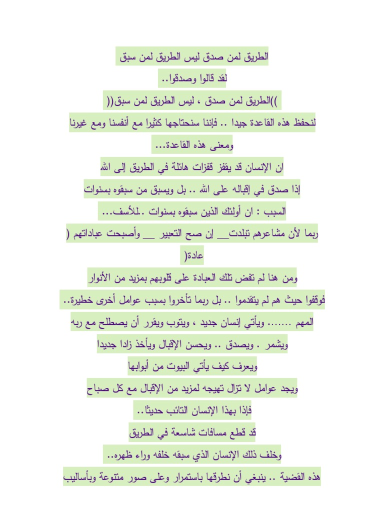 الطريق لمن صدق ليس الطريق لمن سبق