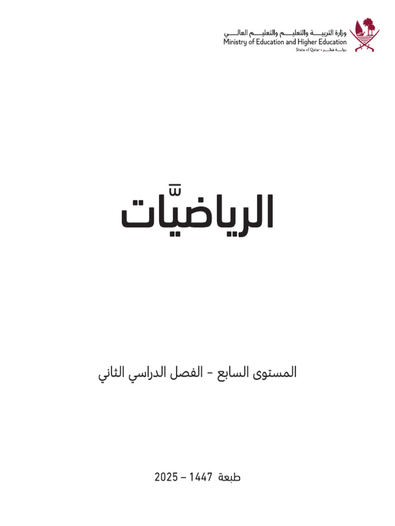 Qatar Math - SE07 - V2 - AR - 09564 - LowRes | PDF
