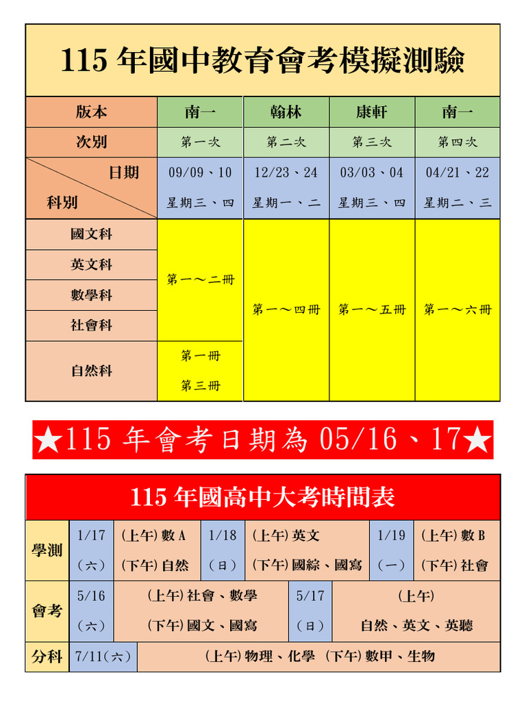國高中模考大考時間表 | PDF