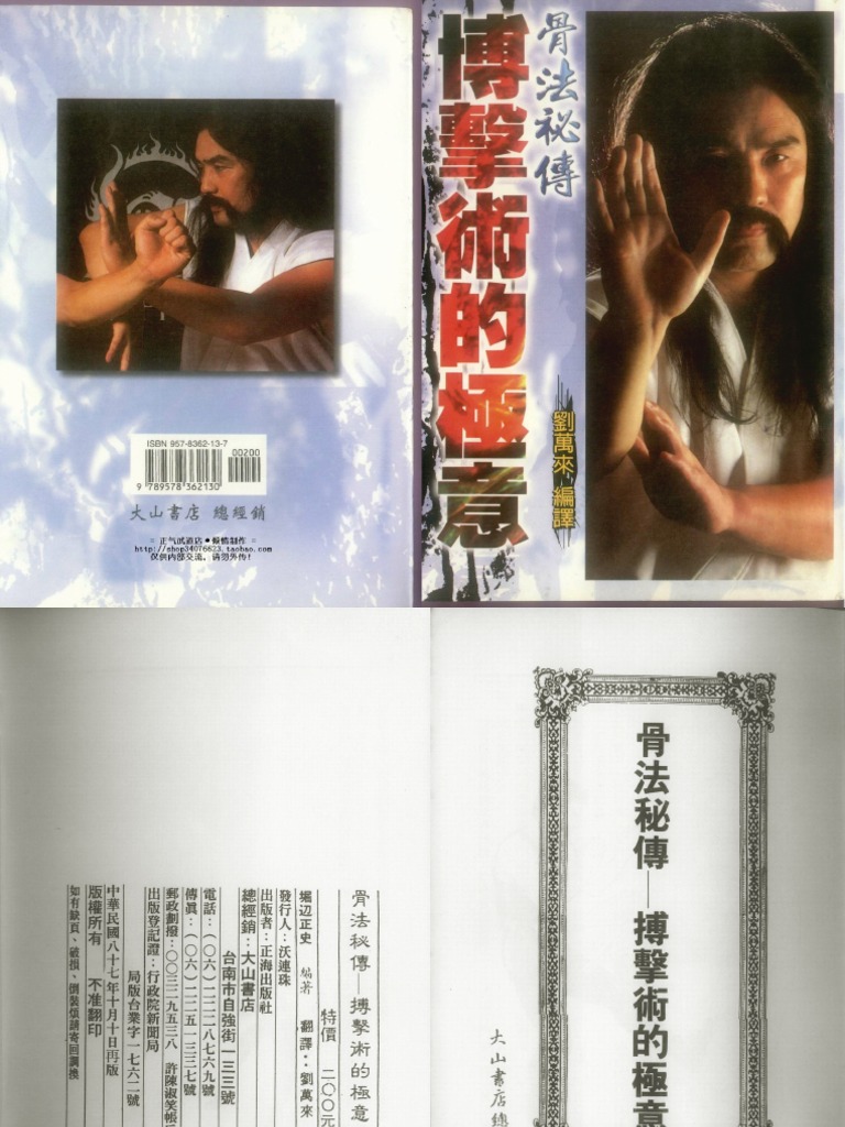 骨法秘传：搏击术的极意) 刘万来扫描版| PDF
