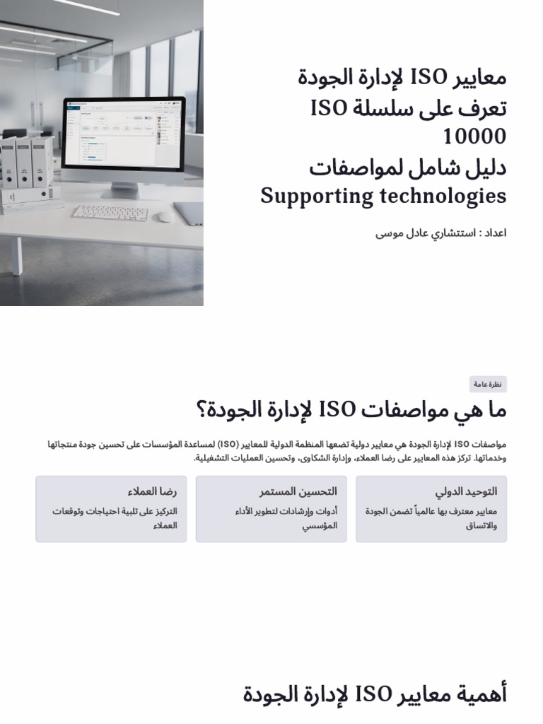 ISO 100000 Supporting Technologies | PDF