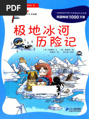 我的第一本科学漫画书绝境生存系列2 极地冰河历险记| PDF