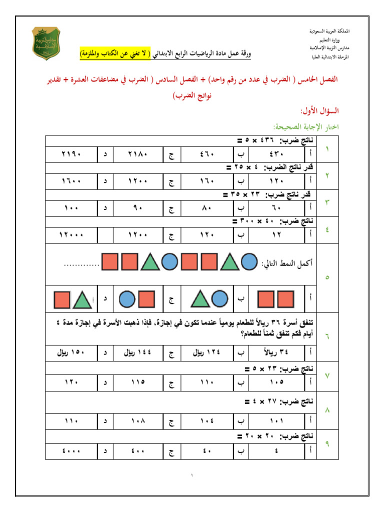 ورقة عمل مادة الرياضيات رابع ف 2 (منتصف الفصل) | PDF