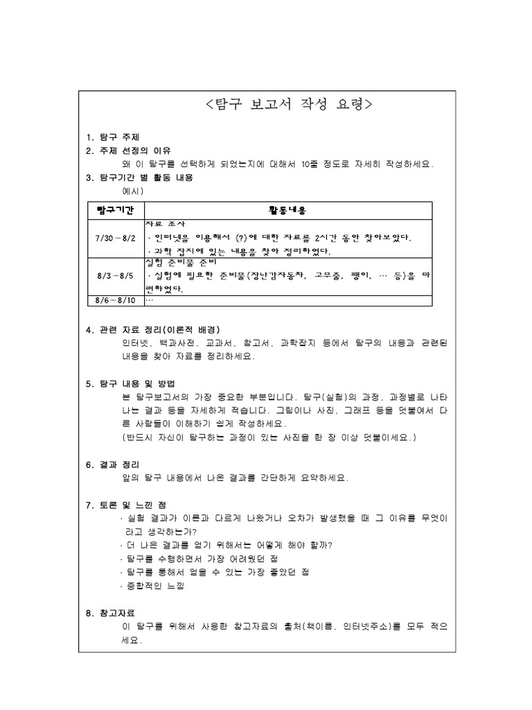 탐구보고서양식 | PDF