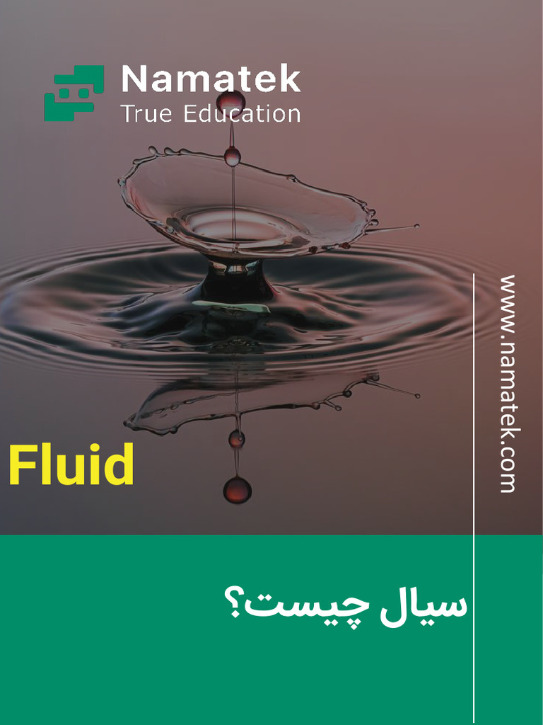 سیال چیست | PDF