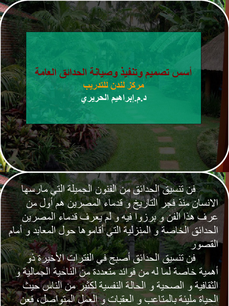 أسس تصميم وتنفيذ وصيانة الحدائق العامة Pdf 