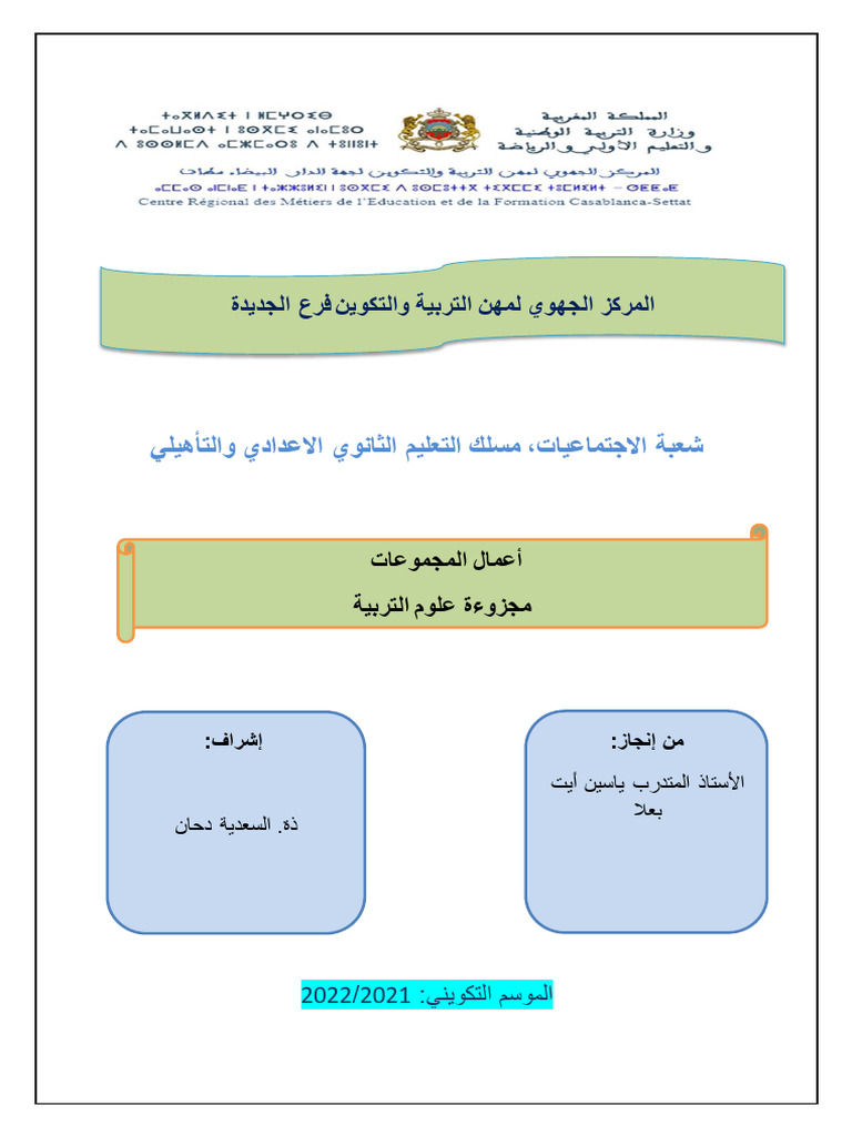 ياسين أيت بعلا أعمال المجموعات مجزوءة علوم التربية | PDF