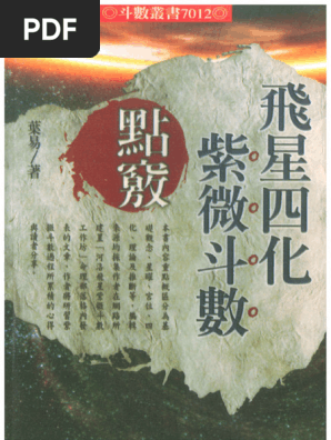 飞星四化紫微斗数点窍》叶易526页| PDF