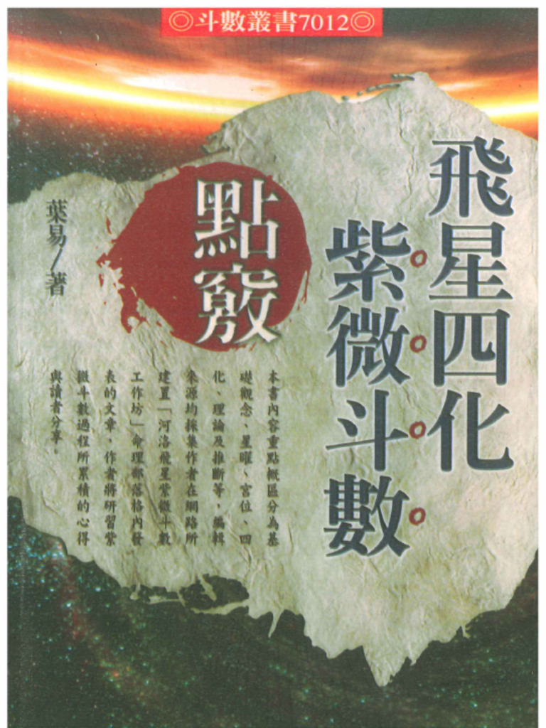 飞星四化紫微斗数点窍》叶易526页| PDF