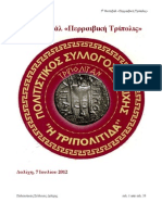 5ο Φεστιβάλ «Περραιβική Τρίπολις»