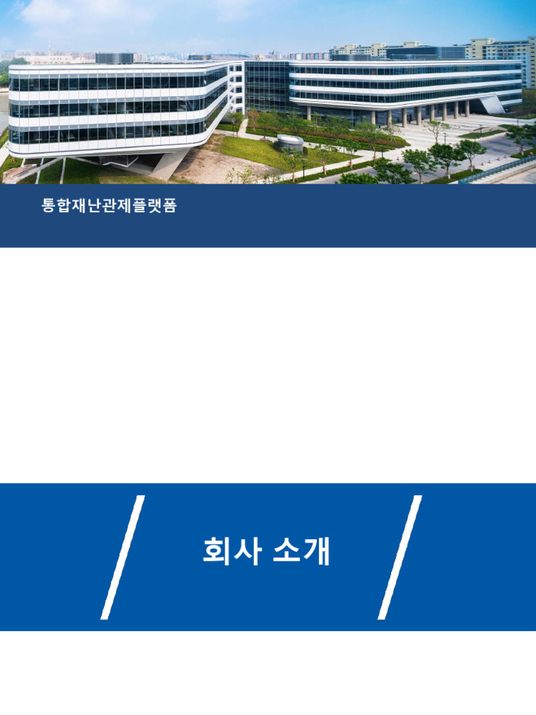 통합재난관제플랫폼 (PSIM) 202001 | PDF