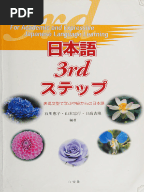 中級から学ぶ日本語 三訂版 | PDF
