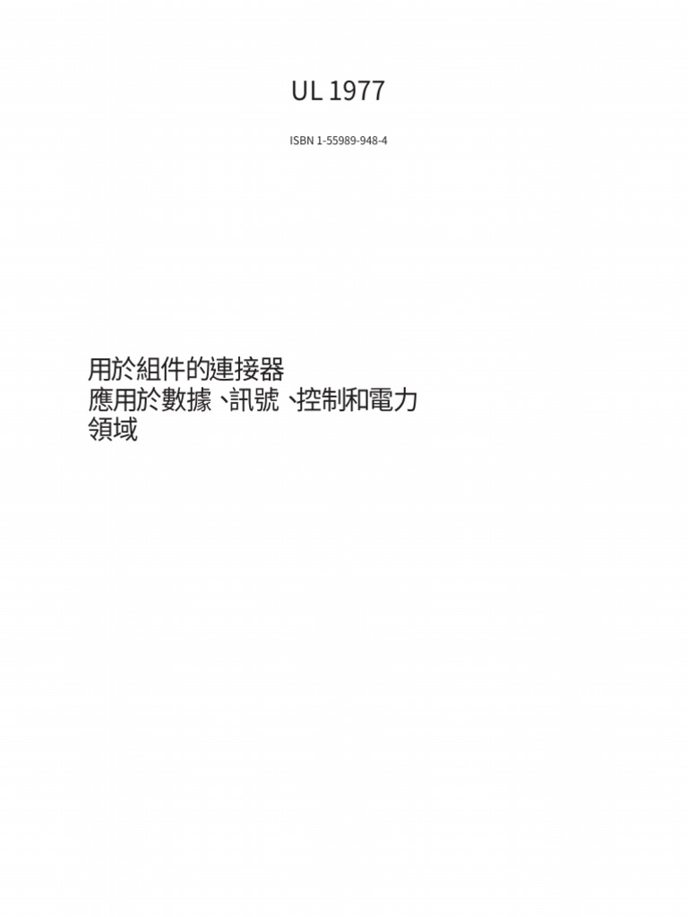 UL 1977-中文版 | PDF