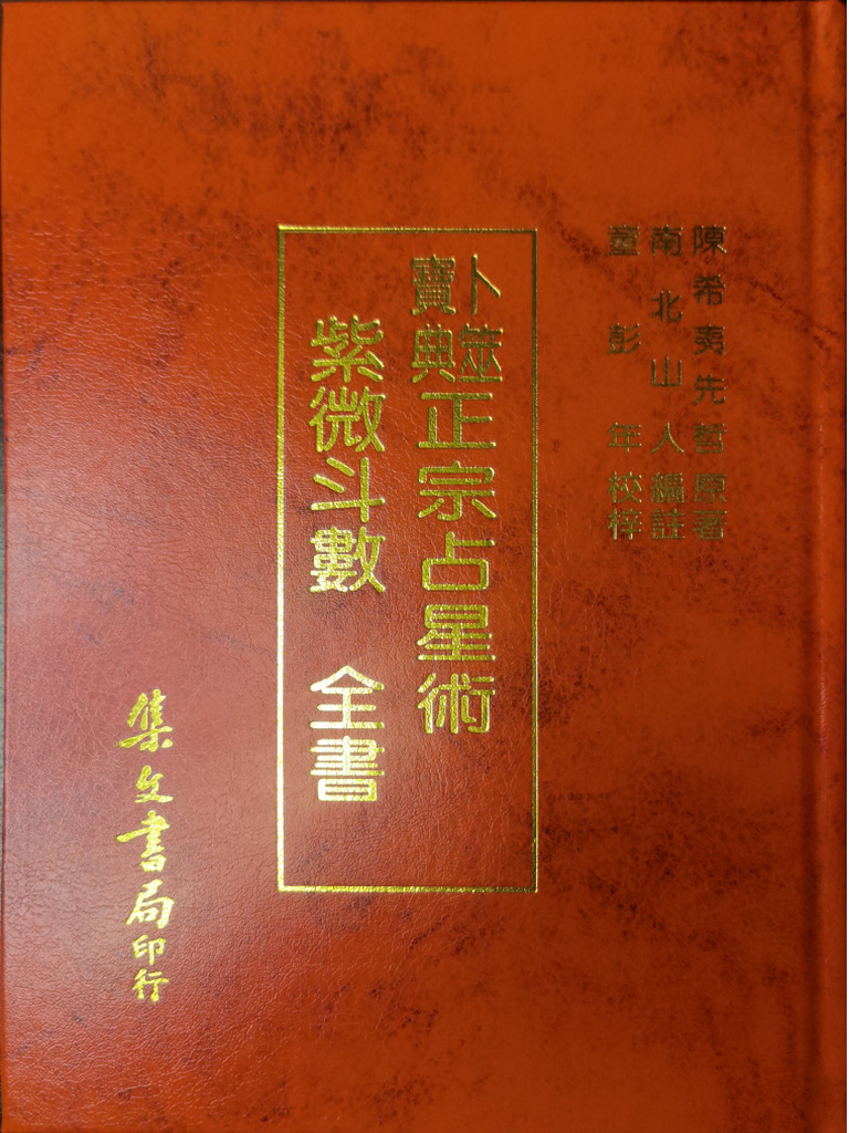 紫微斗数全书南北山人(集文) 单车整理| PDF