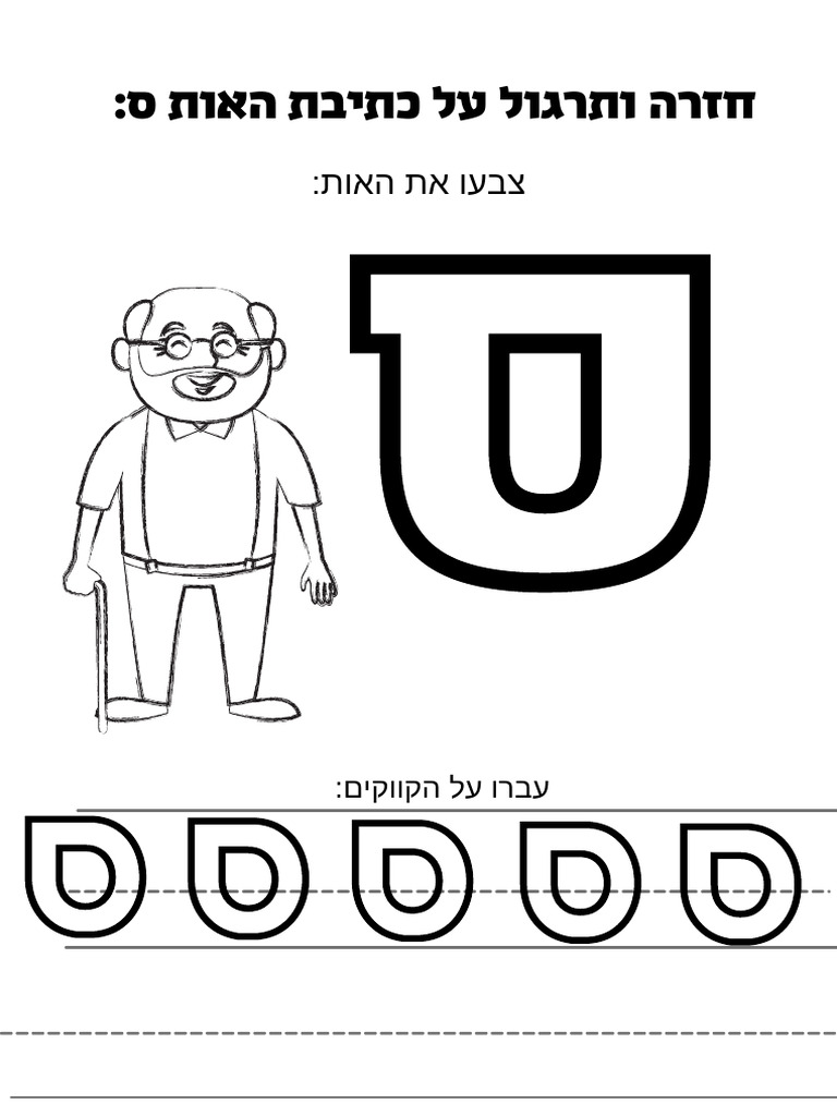 דפי עבודה האות ס | PDF
