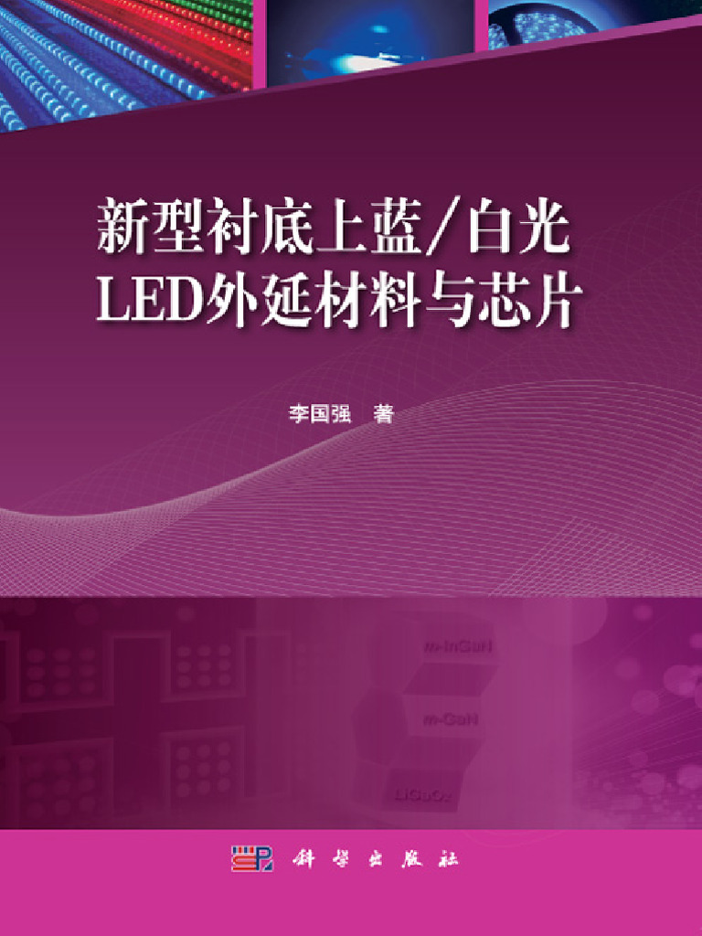 新型衬底上蓝 白光 LED外延材料与芯片.dec | PDF