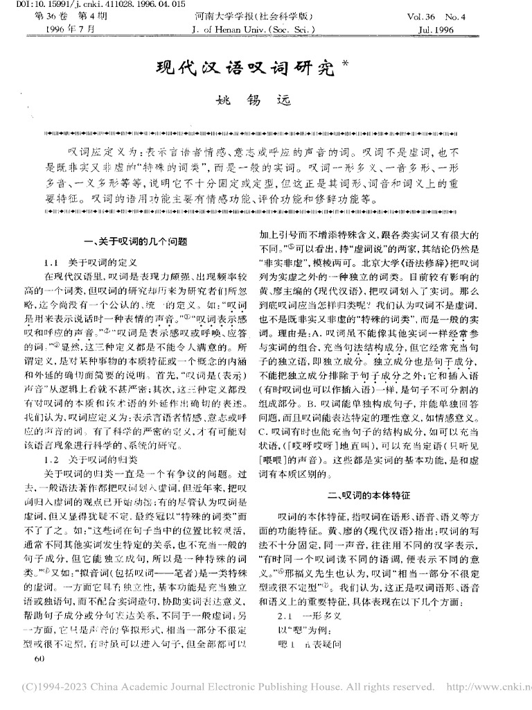 现代汉语叹词研究 姚锡远 | PDF