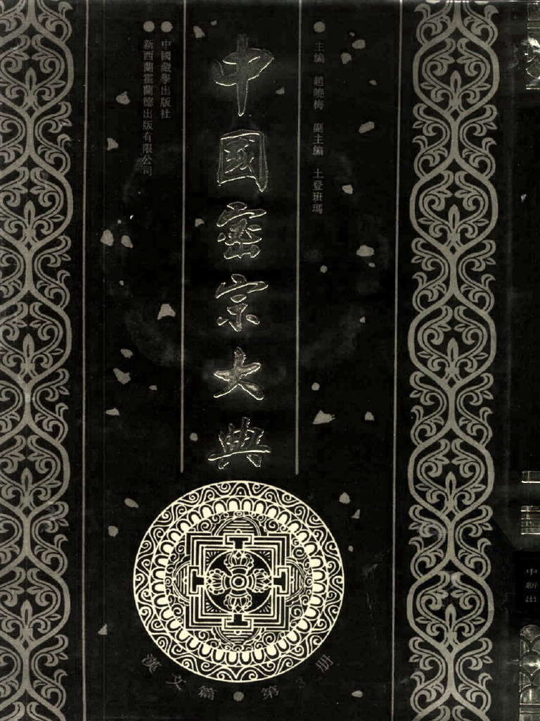 《中国密宗... lan | PDF