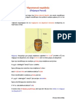 Υδροστατικό παράδοξο (Το πείραμα του Pascal) - Π. Κακουλλής