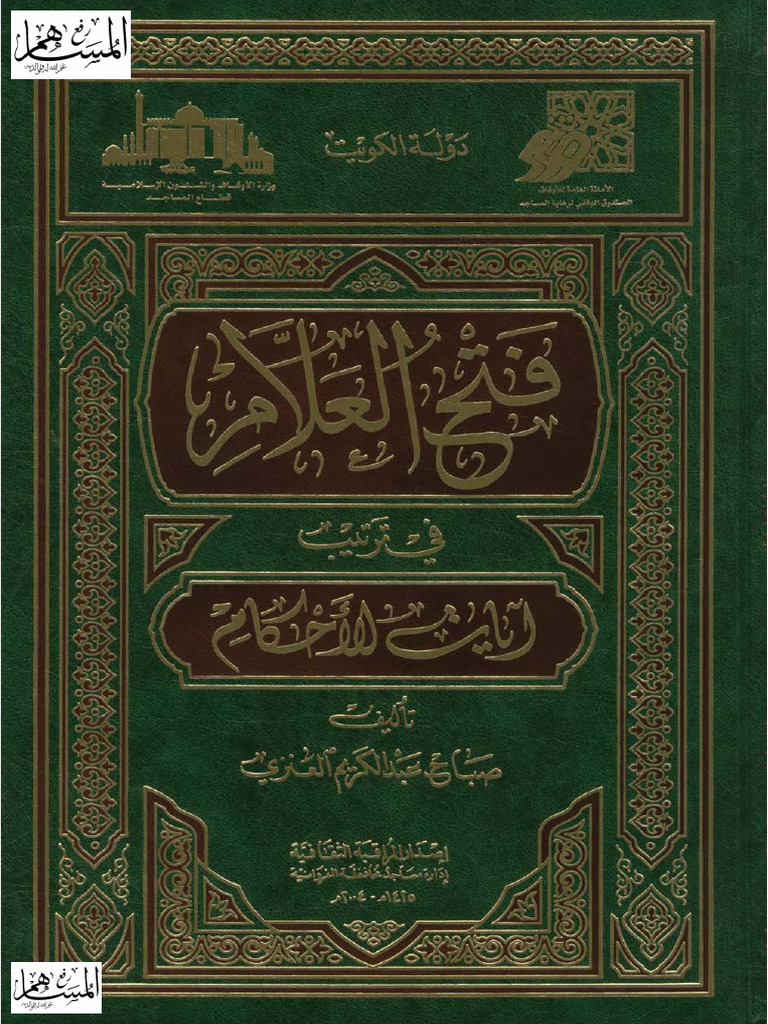 Fathul ALAAM | PDF
