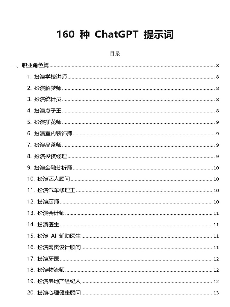 160 种 Chatgpt 提示词 | PDF