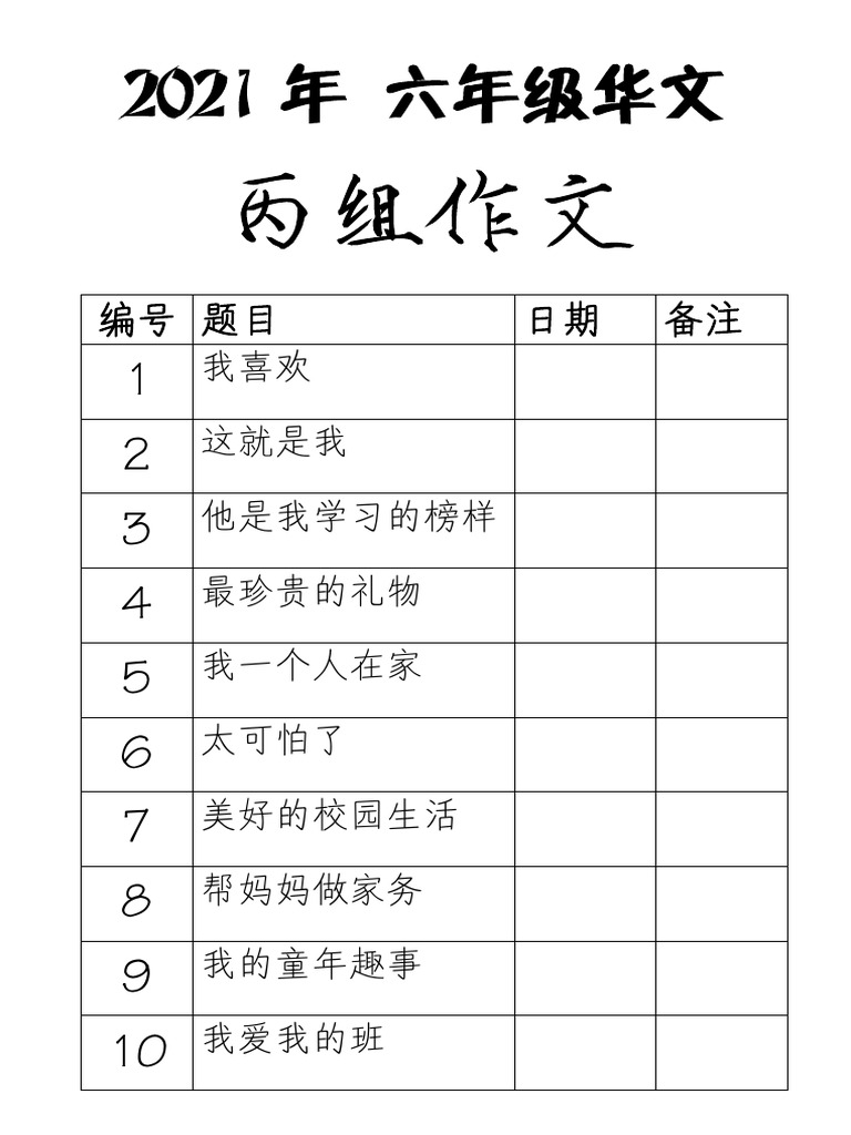 2021年 6年级华文 作文丙组范文3 | PDF