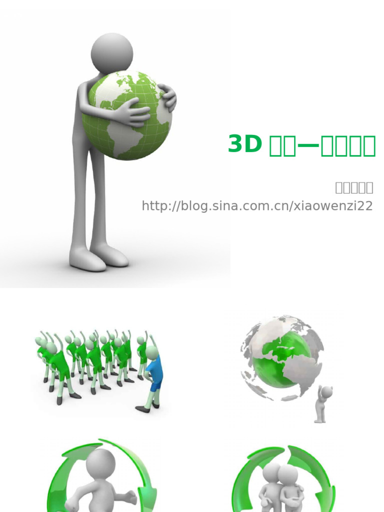 PPT模板 3D小人-绿色系列 (@PPT精选) | PDF