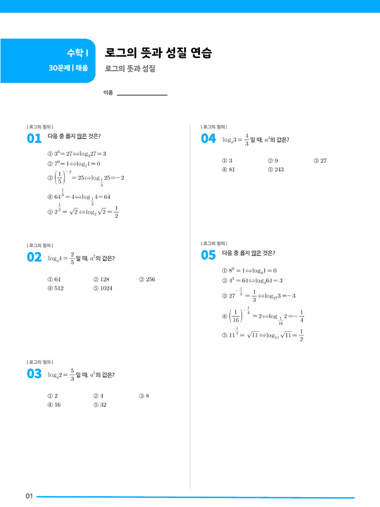 로그의 뜻과 성질 연습 | PDF