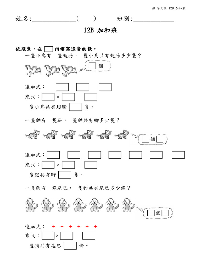 2B 單元五 12B 加和乘 Answer | PDF