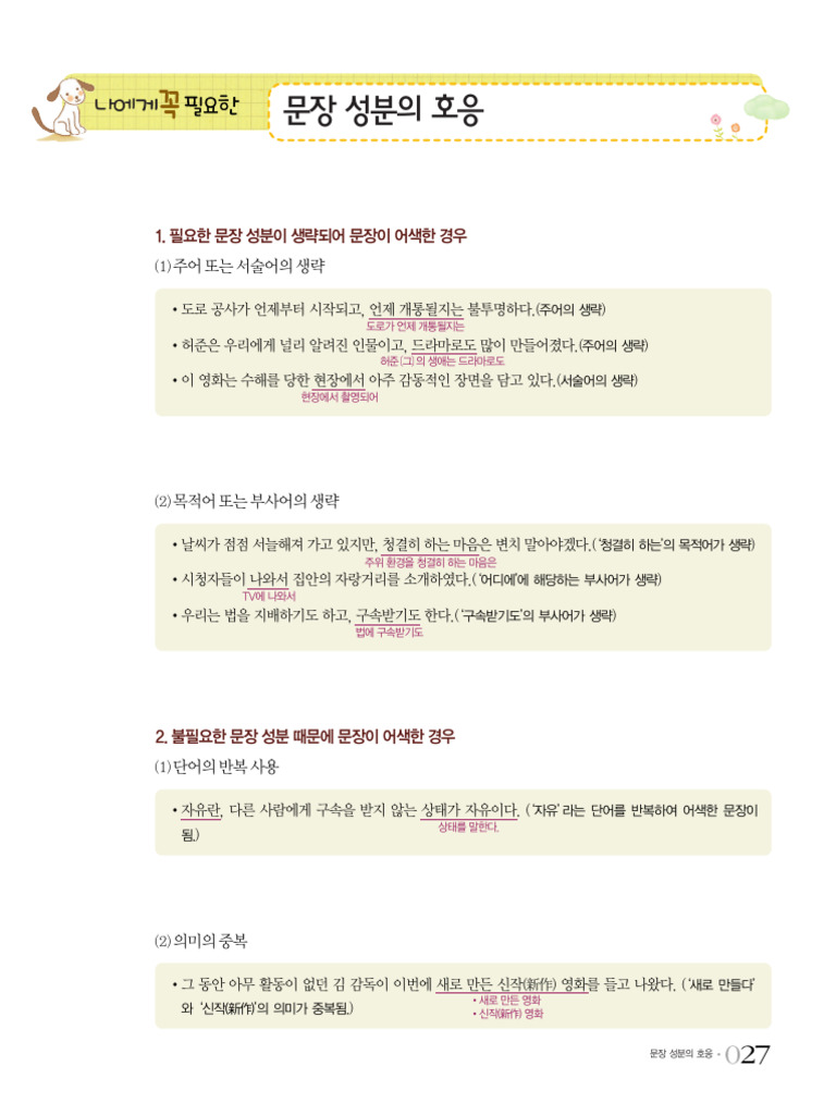 재미 있는 국어 문법 - 문장 성분의 호응 - 천재교육 | PDF