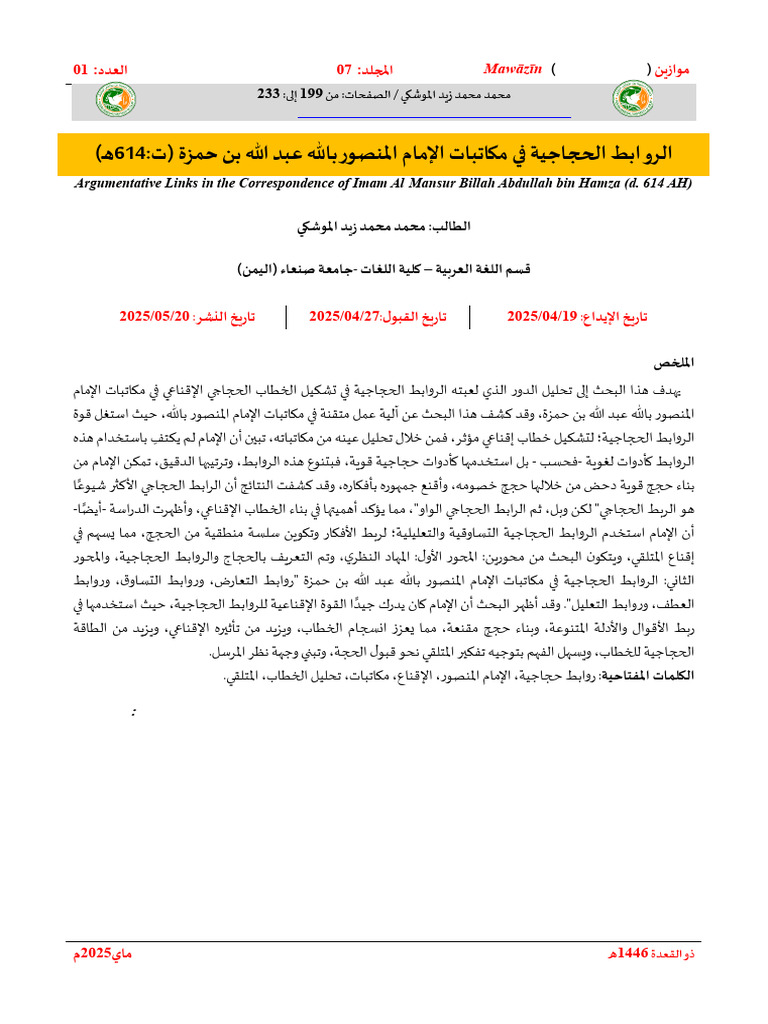 الروابط الحجاجية في مكاتبات الإمام المنصور بالله عبد الله بن حمزة (ت ...