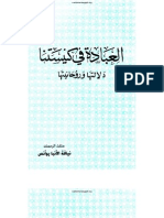 العبادة فى كنيستنا دلالتها وروحانيتها للمتنيح نيافة الأنبا يوأنس