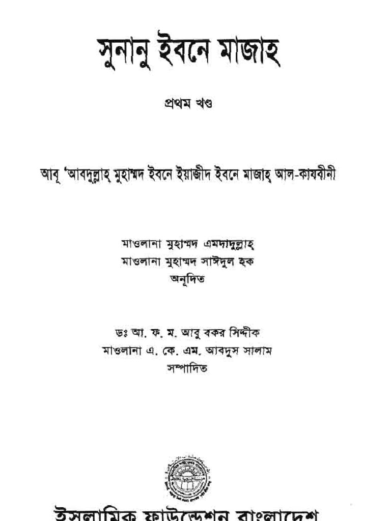 Bangla Sunan Ibn Majah by IFB (Part 1/3)