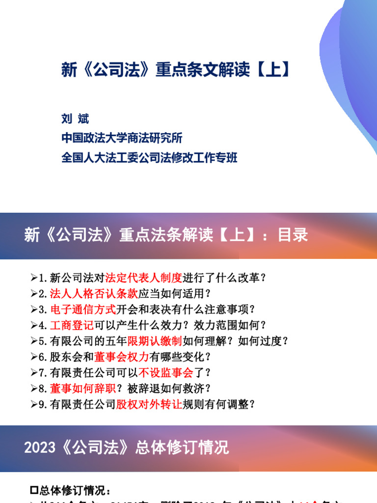 新《公司法》重点法条解读（上）0101 | PDF