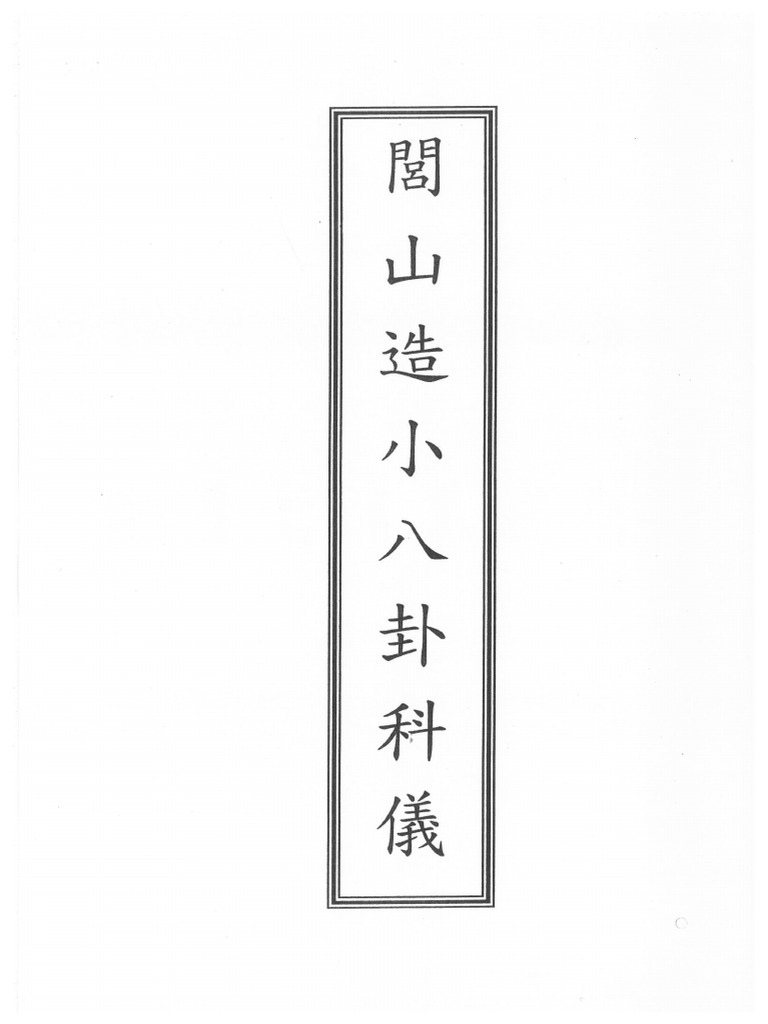 閭山龍玄門造小八卦保命科儀 | PDF