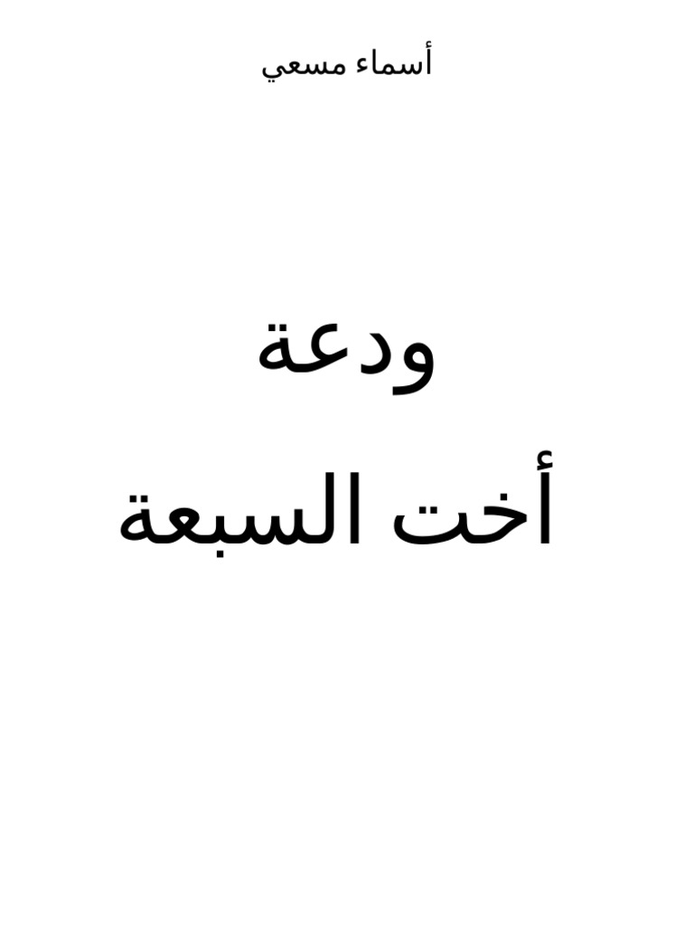 ودعة أخت السبعة | PDF