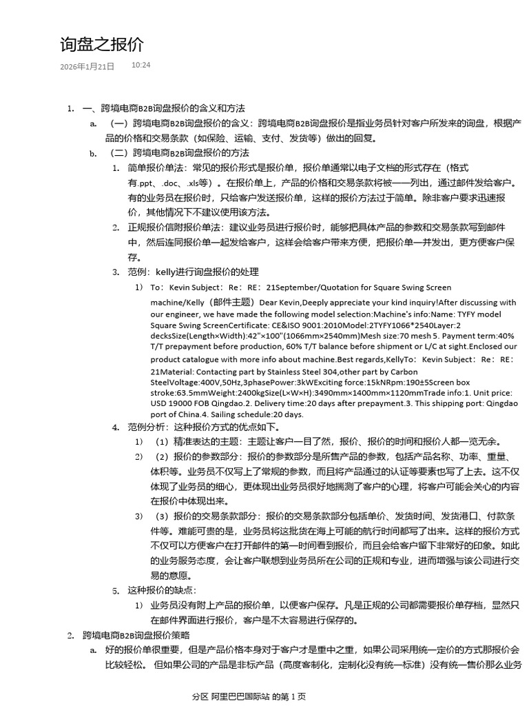 报价策略与沟通流程：减少询盘流失的实战方法