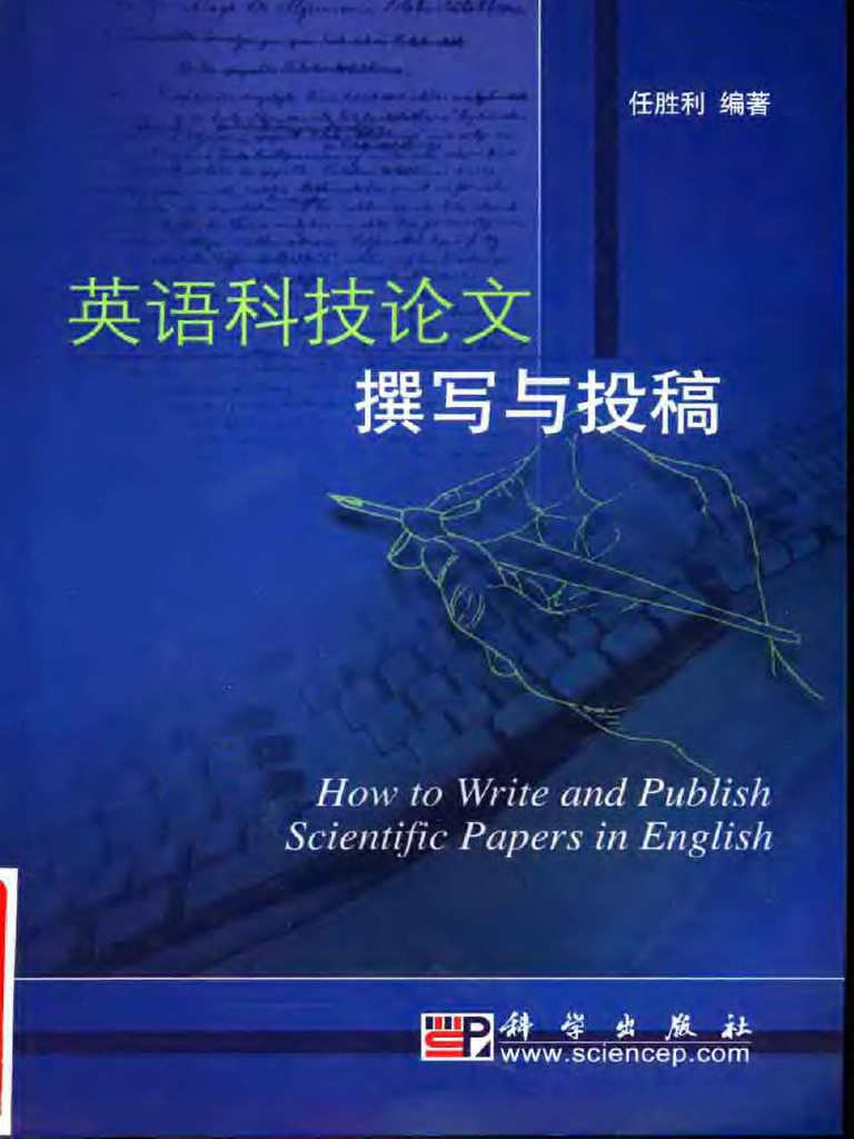 《英语科技论文撰写与投稿》 任胜利 2004 | PDF
