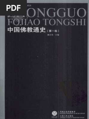 中国佛教通史第01卷| PDF