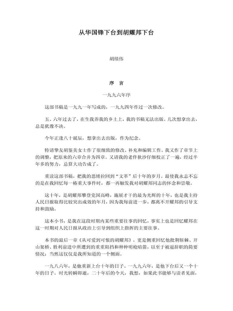 从华国锋下台到胡耀邦下台 (胡绩伟) (Z-Library) | PDF