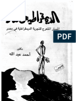 الديمقراطية علي عكاز