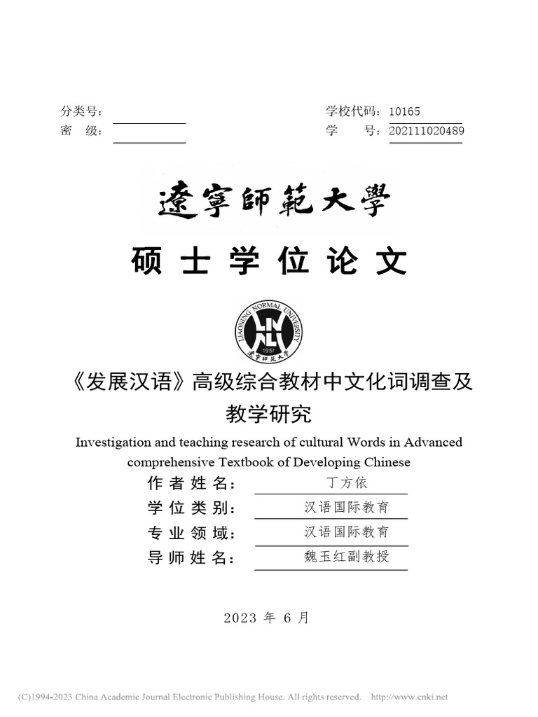 《发展汉语》高级综合教材中文化词调查及教学研究 丁方依 | PDF