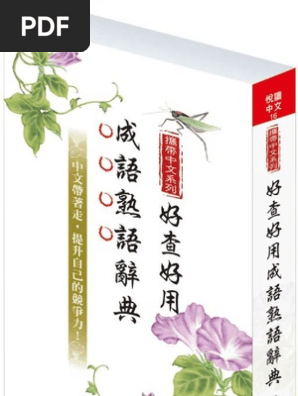 好查好用成語熟語辭典