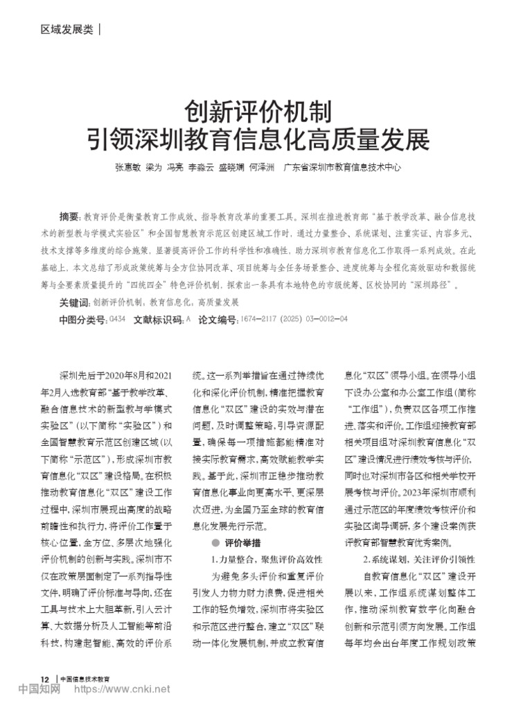 创新评价机制引领深圳教育信息化高质量发展 张惠敏 | PDF