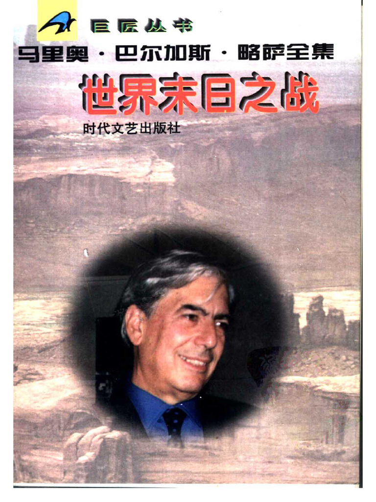 世界末日之战 Mario Vargas Llosa Zhelper-search | PDF