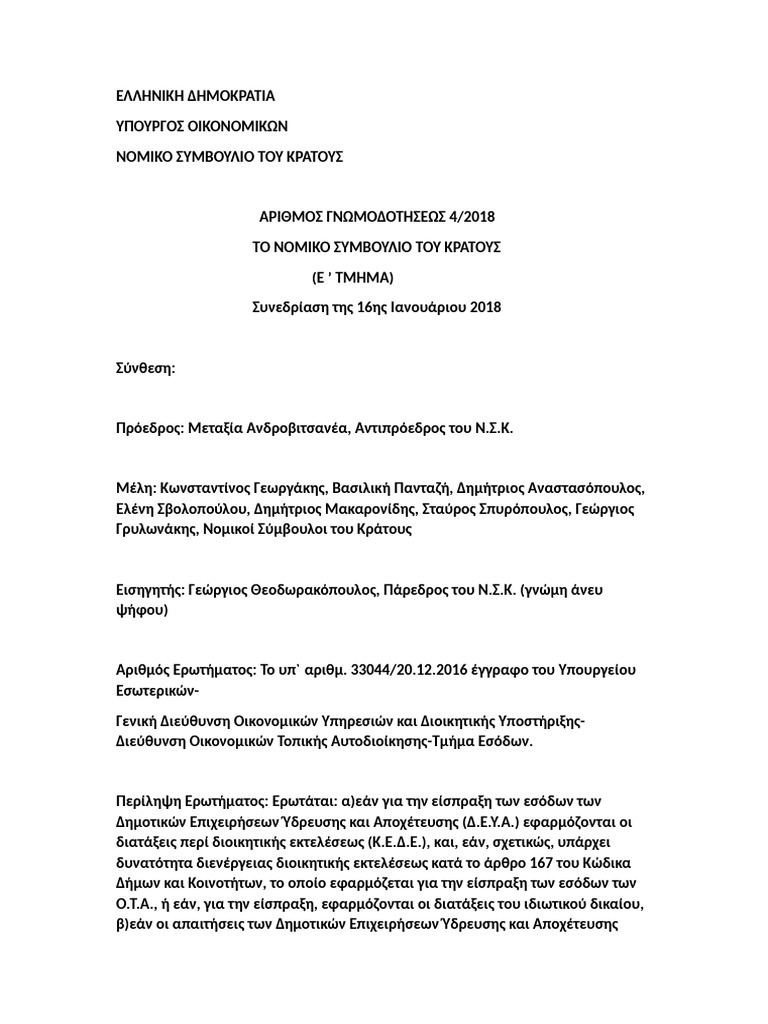 Δ.Ε.Υ.Α. Παραγραφή | PDF