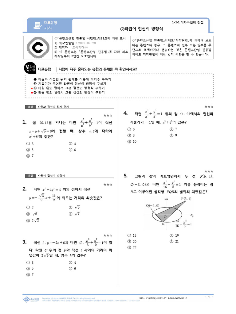 (대표유형) 1-2-1.이차곡선의 접선 - (2) 타원의 접선의 방정식 - 기하 | PDF